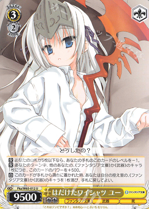 U はだけたワイシャツ ユー | 販売 | 富士見ファンタジア文庫 | ヴァイスシュヴァルツ