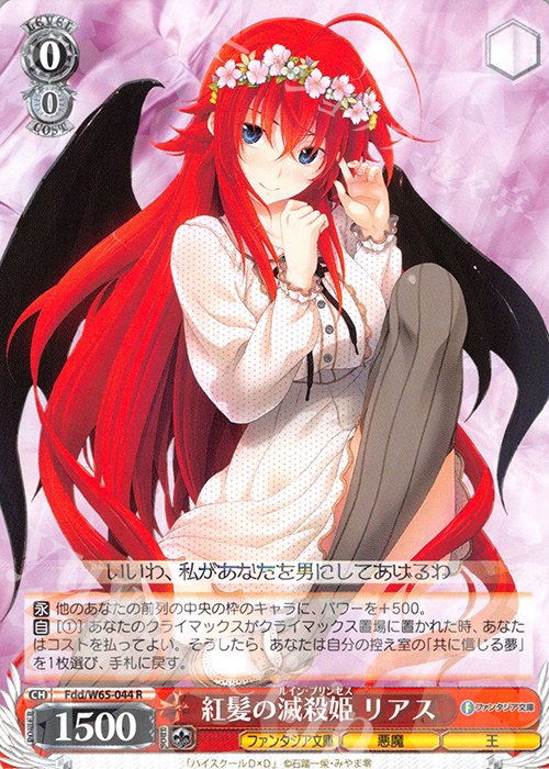 R 紅髪の滅殺姫 リアス | 販売 | 富士見ファンタジア文庫 | ヴァイスシュヴァルツ