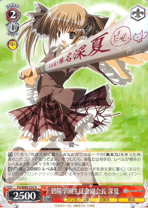R 碧陽学園生徒会副会長 深夏 | 販売 | 富士見ファンタジア文庫 | ヴァイスシュヴァルツ