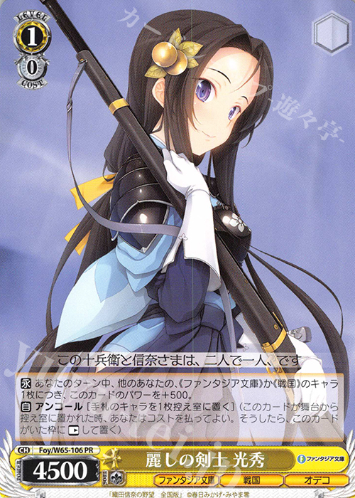 【傷】 PR 麗しの剣士 光秀 | 販売 | 富士見ファンタジア文庫 | ヴァイスシュヴァルツ