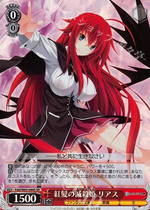 SR 紅髪の滅殺姫 リアス | 販売 | 富士見ファンタジア文庫 | ヴァイスシュヴァルツ