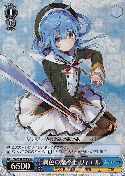 【傷】 SR 異色の魔導士 リィエル | 販売 | 富士見ファンタジア文庫 | ヴァイスシュヴァルツ