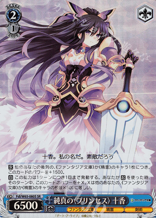 【傷】 SR 純真の＜プリンセス＞十香 | 販売 | 富士見ファンタジア文庫 | ヴァイスシュヴァルツ
