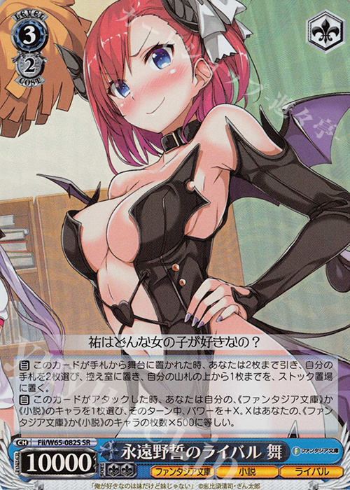 【傷】 SR 永遠野誓のライバル 舞 | 販売 | 富士見ファンタジア文庫 | ヴァイスシュヴァルツ