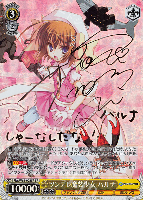SP ツンデレ魔装少女 ハルナ(金箔サイン入り) | 買取 | 富士見ファンタジア文庫 | ヴァイスシュヴァルツ