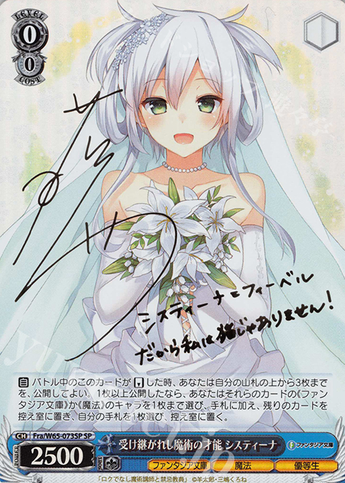 SP 受け継がれし魔術の才能 システィーナ(金箔サイン入り) | 買取 | 富士見ファンタジア文庫 | ヴァイスシュヴァルツ