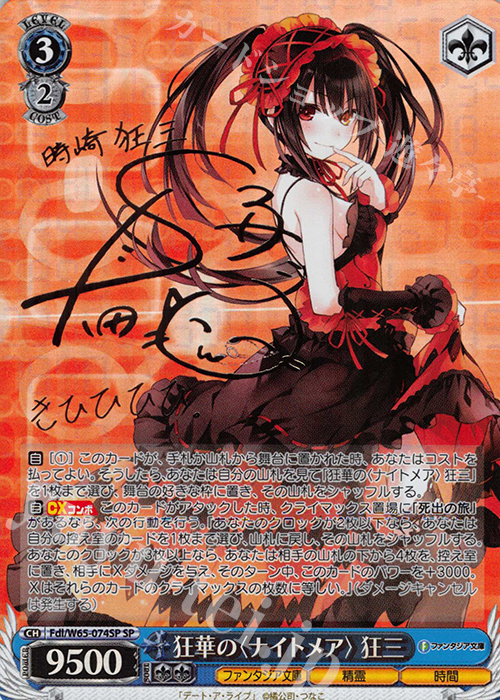 SP 狂華の＜ナイトメア＞狂三(金箔サイン入り) | 買取 | 富士見ファンタジア文庫 | ヴァイスシュヴァルツ
