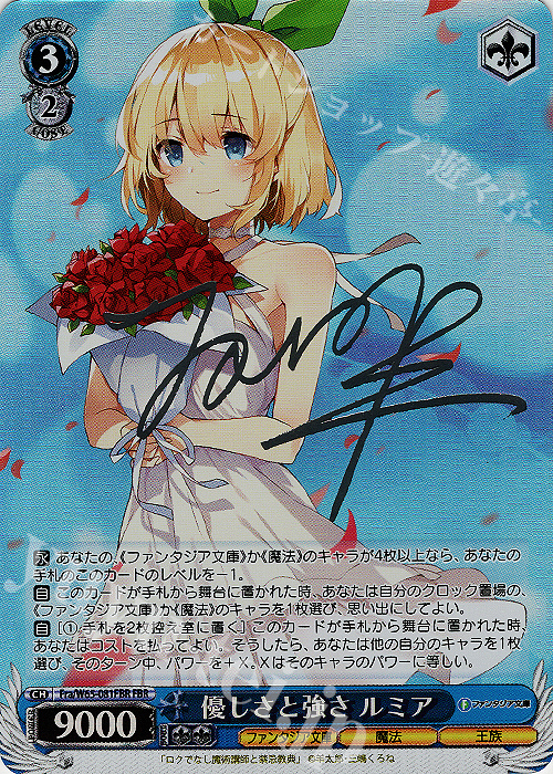 FBR 優しさと強さ ルミア(銀箔サイン入り) | 買取 | 富士見ファンタジア文庫 | ヴァイスシュヴァルツ