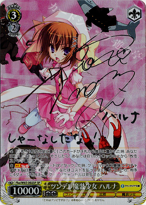 SP ツンデレ魔装少女 ハルナ(銀箔サイン入り) | 買取 | 富士見ファンタジア文庫 | ヴァイスシュヴァルツ