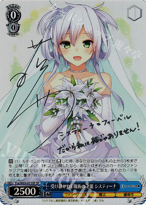 SP 受け継がれし魔術の才能 システィーナ(銀箔サイン入り) | 買取 | 富士見ファンタジア文庫 | ヴァイスシュヴァルツ