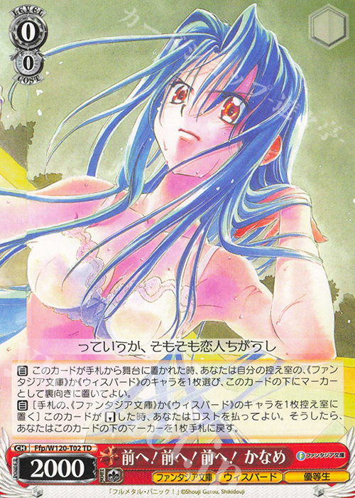 TD 前へ！前へ！前へ！かなめ | 販売 | 富士見ファンタジア文庫 Vol.2 | ヴァイスシュヴァルツ