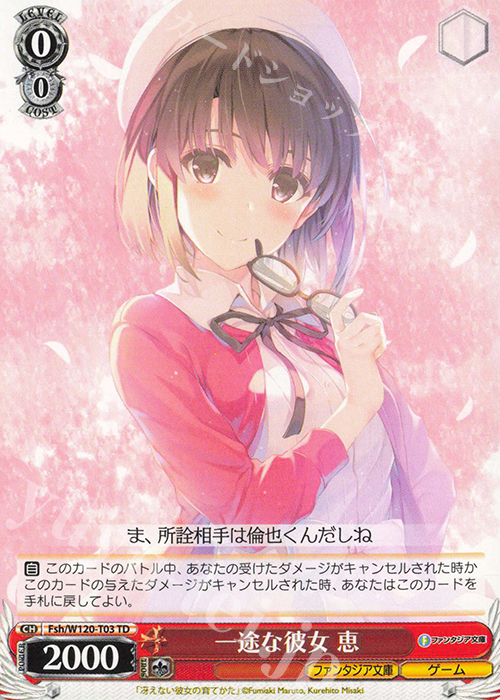 TD 一途な彼女 恵 | 販売 | 富士見ファンタジア文庫 Vol.2 | ヴァイスシュヴァルツ
