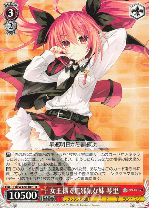 TD 女王様で無邪気な妹 琴里 | 買取 | 富士見ファンタジア文庫 Vol.2 | ヴァイスシュヴァルツ