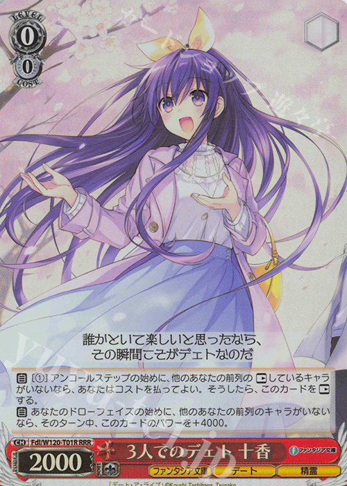 RRR 3人でのデェト 十香 | 買取 | 富士見ファンタジア文庫 Vol.2 | ヴァイスシュヴァルツ