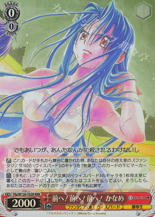 RRR 前へ！前へ！前へ！かなめ | 買取 | 富士見ファンタジア文庫 Vol.2 | ヴァイスシュヴァルツ