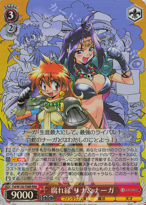 RRR 腐れ縁 リナ＆ナーガ | 買取 | 富士見ファンタジア文庫 Vol.2 | ヴァイスシュヴァルツ