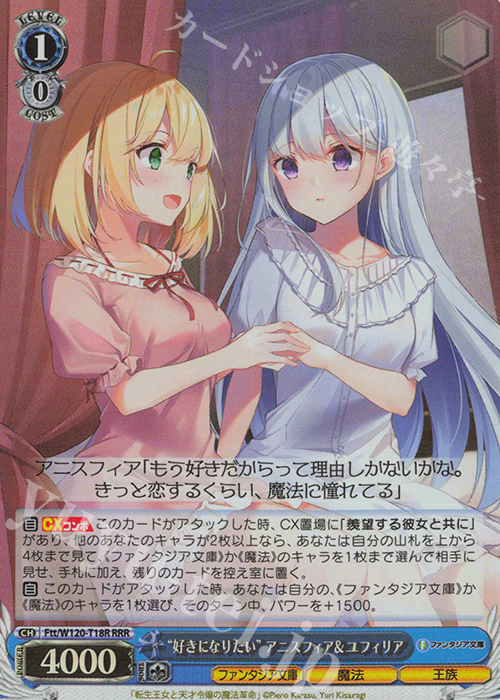 RRR “好きになりたい”アニスフィア＆ユフィリア | 買取 | 富士見ファンタジア文庫 Vol.2 | ヴァイスシュヴァルツ