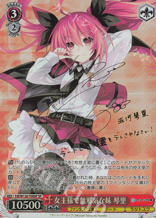 SP 女王様で無邪気な妹 琴里(サイン入り) | 買取 | 富士見ファンタジア文庫 Vol.2 | ヴァイスシュヴァルツ