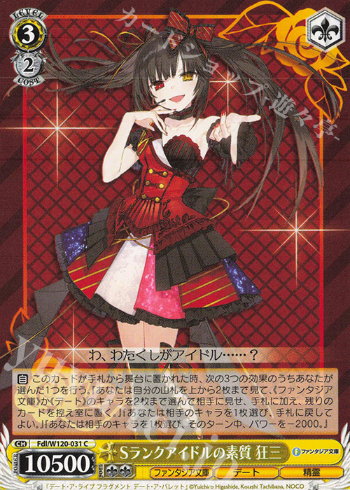 C Sランクアイドルの素質 狂三 | 買取 | 富士見ファンタジア文庫 Vol.2 | ヴァイスシュヴァルツ