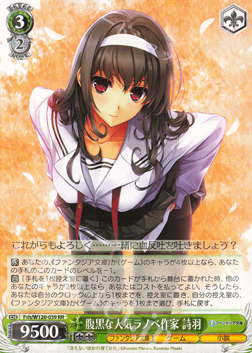 RR 腹黒な人気ラノベ作家 詩羽 | 買取 | 富士見ファンタジア文庫 Vol.2 | ヴァイスシュヴァルツ