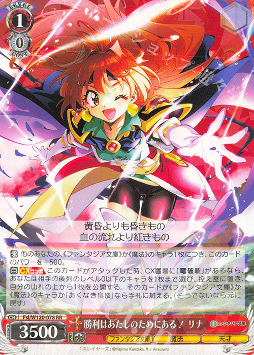 RR 勝利はあたしのためにある！リナ | 販売 | 富士見ファンタジア文庫 Vol.2 | ヴァイスシュヴァルツ