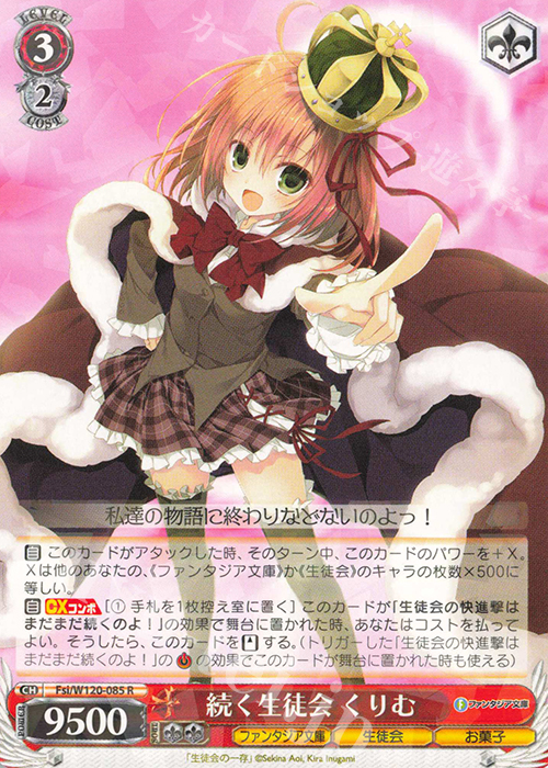 R 続く生徒会 くりむ | 買取 | 富士見ファンタジア文庫 Vol.2 | ヴァイスシュヴァルツ