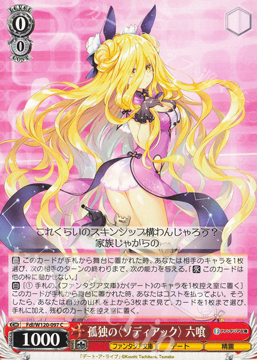 C 孤独の〈ゾディアック〉 六喰 | 買取 | 富士見ファンタジア文庫 Vol.2 | ヴァイスシュヴァルツ