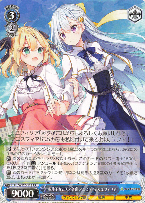 RR 転生王女と天才令嬢 アニスフィア＆ユフィリア | 買取 | 富士見ファンタジア文庫 Vol.2 | ヴァイスシュヴァルツ