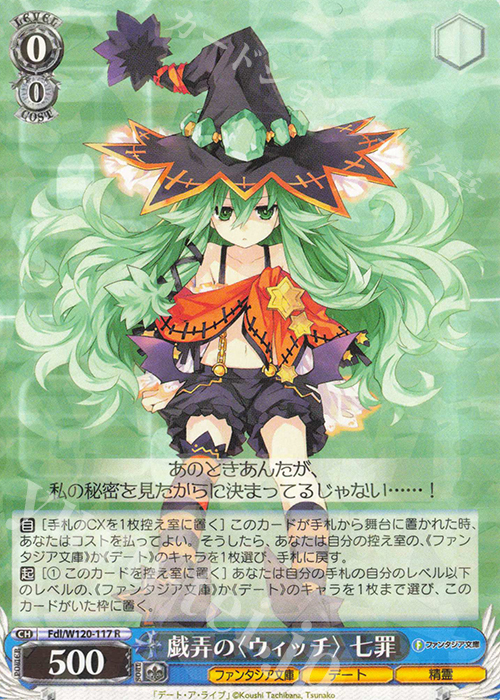 R 戯弄の〈ウィッチ〉 七罪 | 買取 | 富士見ファンタジア文庫 Vol.2 | ヴァイスシュヴァルツ