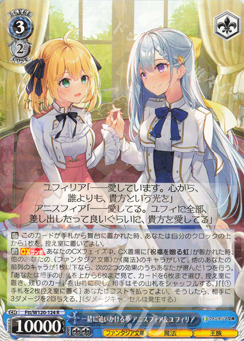 R 一緒に追いかける夢 アニスフィア＆ユフィリア | 買取 | 富士見ファンタジア文庫 Vol.2 | ヴァイスシュヴァルツ