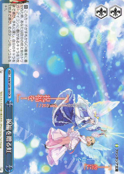 CR 祝福を贈る虹 | 販売 | 富士見ファンタジア文庫 Vol.2 | ヴァイスシュヴァルツ