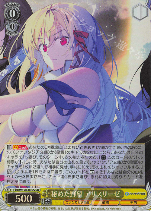 SR 秘めた野望 アリスリーゼ | 買取 | 富士見ファンタジア文庫 Vol.2 | ヴァイスシュヴァルツ