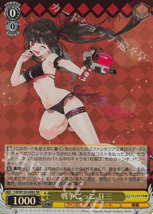 SR 戦争ごっこ 狂三 | 買取 | 富士見ファンタジア文庫 Vol.2 | ヴァイスシュヴァルツ