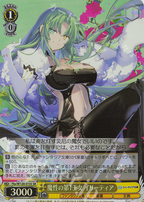 SR 魔性の第1王女 イリーティア | 販売 | 富士見ファンタジア文庫 Vol.2 | ヴァイスシュヴァルツ