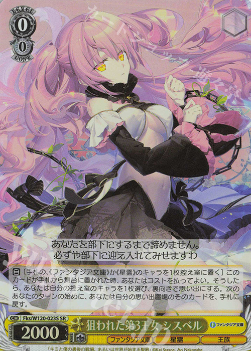 SR 狙われた第3王女 シスベル | 買取 | 富士見ファンタジア文庫 Vol.2 | ヴァイスシュヴァルツ