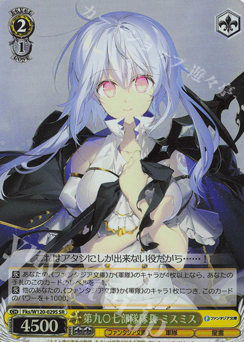 SR 第九〇七部隊隊長 ミスミス | 買取 | 富士見ファンタジア文庫 Vol.2 | ヴァイスシュヴァルツ