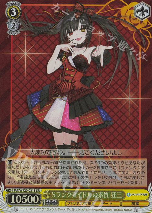 SR Sランクアイドルの素質 狂三 | 買取 | 富士見ファンタジア文庫 Vol.2 | ヴァイスシュヴァルツ