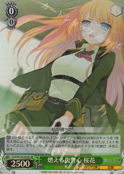 SR 燃える復讐心 桜花 | 買取 | 富士見ファンタジア文庫 Vol.2 | ヴァイスシュヴァルツ
