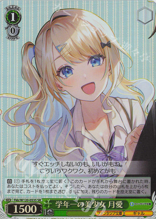SR 学年一の美少女 月愛 | 買取 | 富士見ファンタジア文庫 Vol.2 | ヴァイスシュヴァルツ