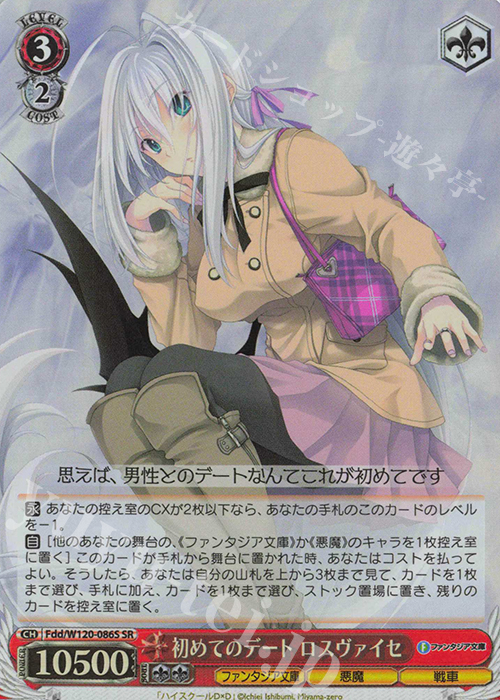 SR 初めてのデート ロスヴァイセ | 販売 | 富士見ファンタジア文庫 Vol.2 | ヴァイスシュヴァルツ