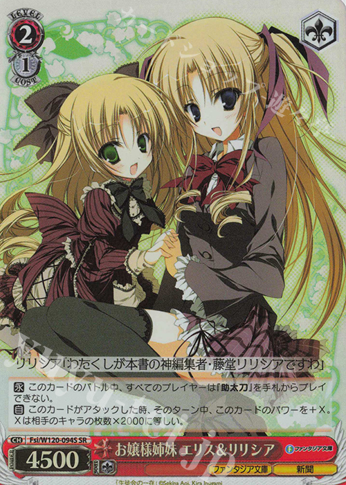 SR お嬢様姉妹 エリス＆リリシア | 販売 | 富士見ファンタジア文庫 Vol.2 | ヴァイスシュヴァルツ