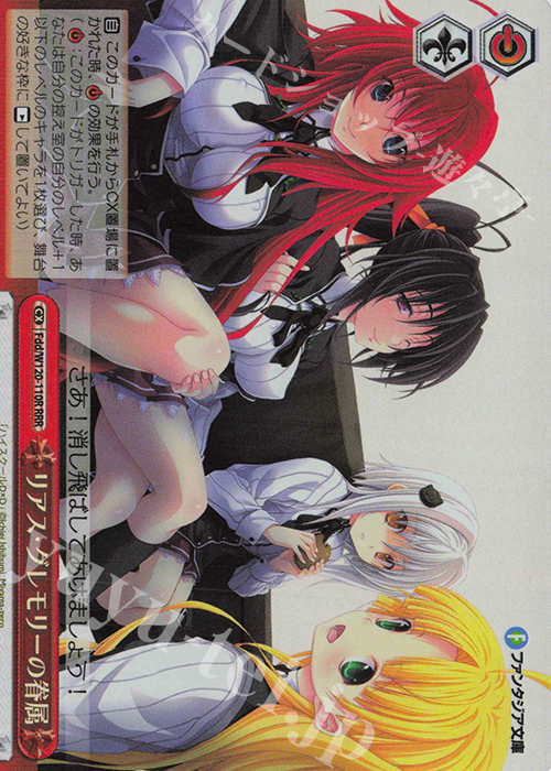 RRR リアス・グレモリーの眷属 | 買取 | 富士見ファンタジア文庫 Vol.2 | ヴァイスシュヴァルツ