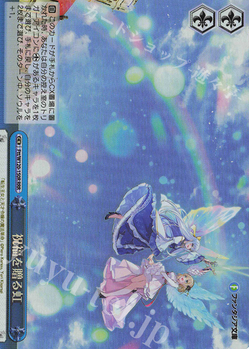 RRR 祝福を贈る虹 | 買取 | 富士見ファンタジア文庫 Vol.2 | ヴァイスシュヴァルツ