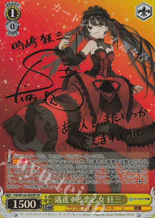 SP 邁進する恋乙女 狂三(サイン入り) | 買取 | 富士見ファンタジア文庫 Vol.2 | ヴァイスシュヴァルツ
