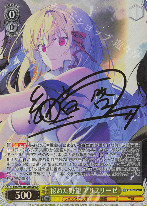 SP 秘めた野望 アリスリーゼ(サイン入り) | 買取 | 富士見ファンタジア文庫 Vol.2 | ヴァイスシュヴァルツ