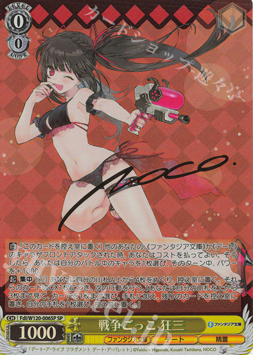 SP 戦争ごっこ 狂三(サイン入り) | 買取 | 富士見ファンタジア文庫 Vol.2 | ヴァイスシュヴァルツ