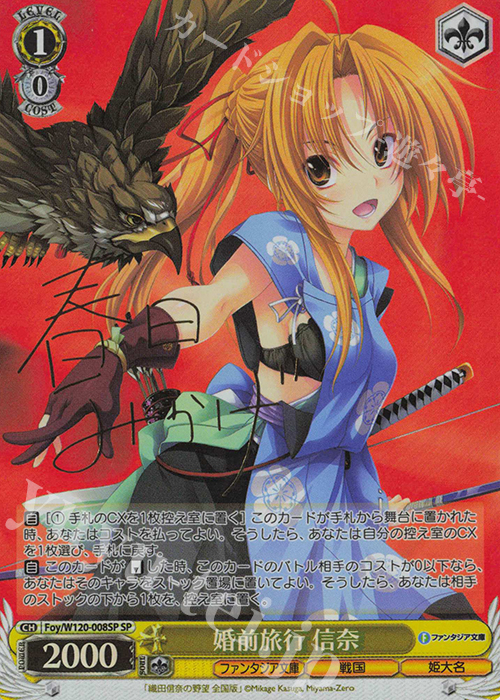 SP 婚前旅行 信奈(サイン入り) | 買取 | 富士見ファンタジア文庫 Vol.2 | ヴァイスシュヴァルツ