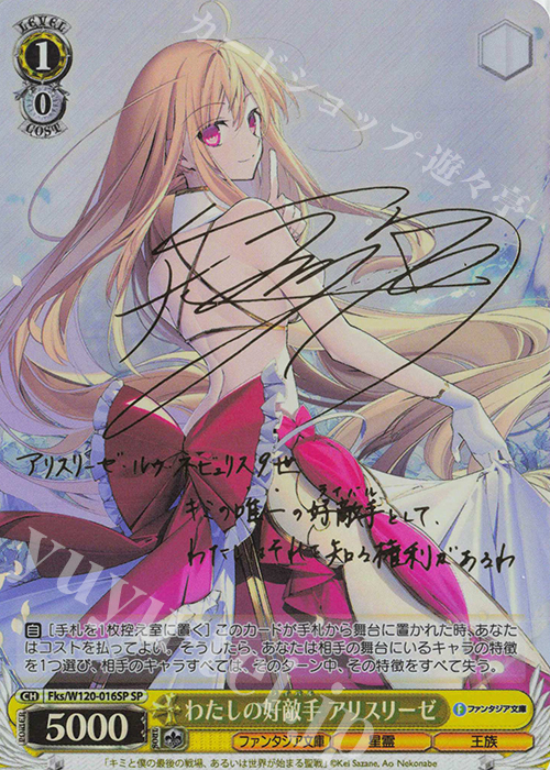 SP わたしの好敵手 アリスリーゼ(サイン入り) | 買取 | 富士見ファンタジア文庫 Vol.2 | ヴァイスシュヴァルツ