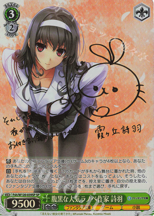 SP 腹黒な人気ラノベ作家 詩羽(サイン入り) | 買取 | 富士見ファンタジア文庫 Vol.2 | ヴァイスシュヴァルツ