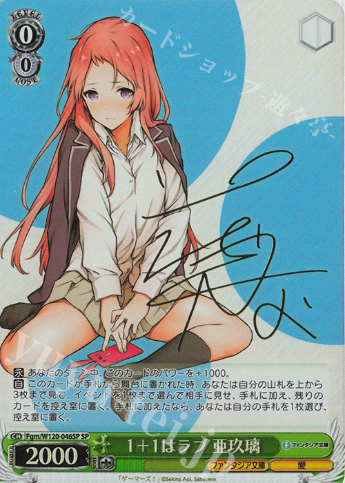 SP １+１はラブ 亜玖璃(サイン入り) | 買取 | 富士見ファンタジア文庫 Vol.2 | ヴァイスシュヴァルツ